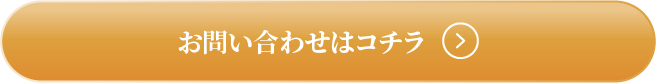 お問い合わせはコチラ